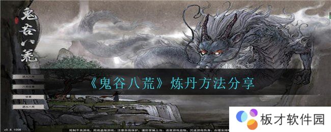 《鬼谷八荒》炼丹方法分享