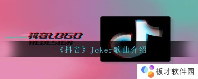 《抖音》Joker歌曲介绍
