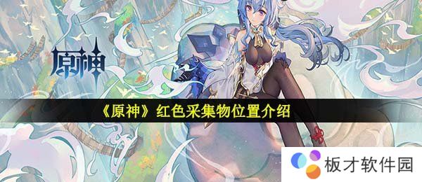 《原神》红色采集物位置介绍