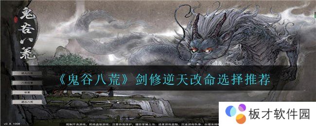 《鬼谷八荒》剑修逆天改命选择推荐