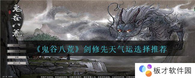 《鬼谷八荒》剑修先天气运选择推荐