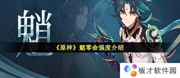 《原神》魈零命强度介绍