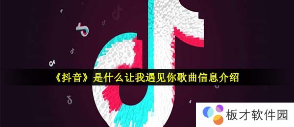 《抖音》是什么让我遇见你歌曲信息介绍