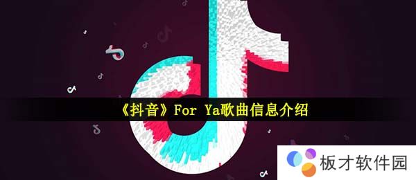 《抖音》For Ya歌曲信息介绍