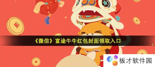 《微信》富途牛牛红包封面领取入口