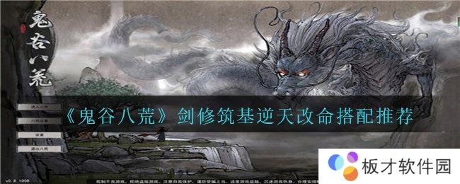 《鬼谷八荒》剑修筑基逆天改命搭配推荐