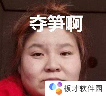 网络用语夺笋梗的含义及出处介绍