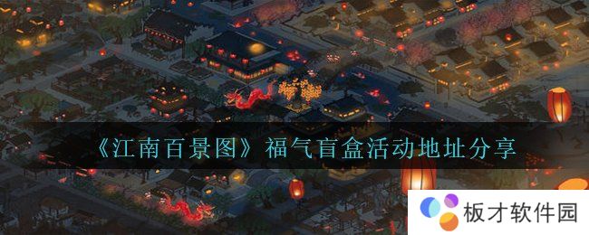 《江南百景图》福气盲盒活动地址分享