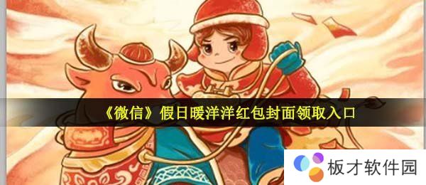 《微信》假日暖洋洋红包封面领取入口