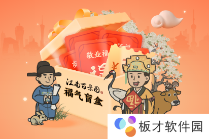 《江南百景图》福气盲盒活动地址分享