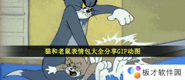 猫和老鼠表情包大全分享GIF动图