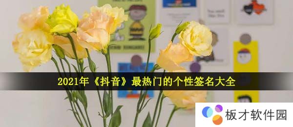 2021年《抖音》最热门的个性签名大全