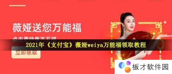 2021年《支付宝》薇娅weiya万能福领取教程