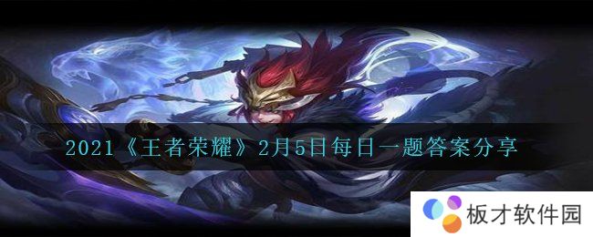 2021《王者荣耀》2月5日每日一题答案分享