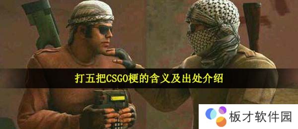 打五把CSGO梗的含义及出处介绍