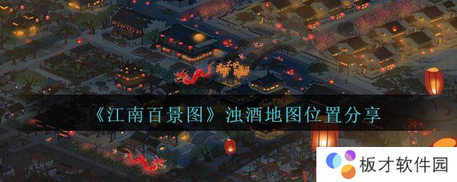 《江南百景图》浊酒地图位置分享