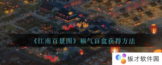 《江南百景图》福气盲盒获得方法