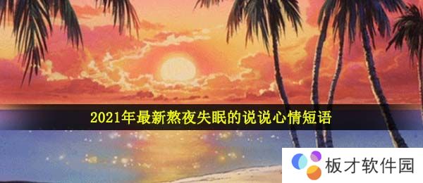2021年最新熬夜失眠的说说心情短语大全