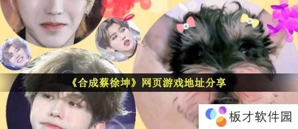 《合成蔡徐坤》网页游戏地址分享