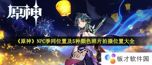 《原神》福至五彩活动详细攻略