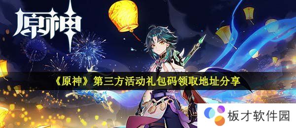 《原神》第三方活动礼包码领取地址分享