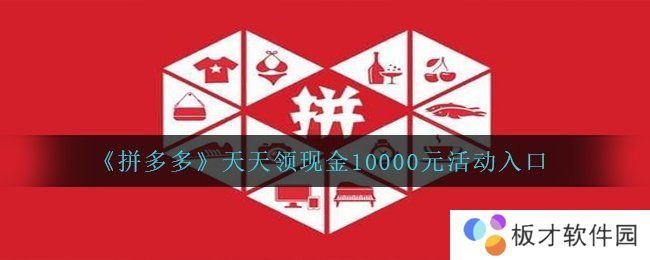 《拼多多》天天领现金10000元活动入口