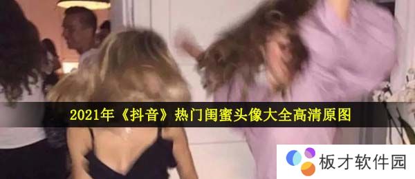 2021年《抖音》热门闺蜜头像大全高清原图