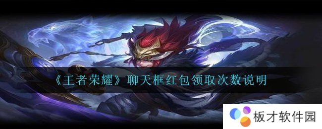 《王者荣耀》聊天框红包领取次数说明