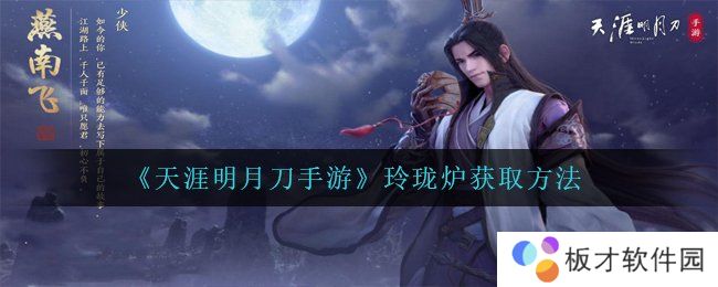 《天涯明月刀手游》玲珑炉获取方法