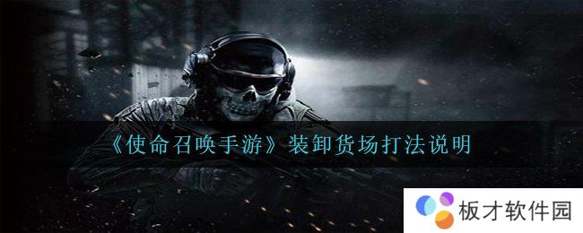 《使命召唤手游》装卸货场打法说明