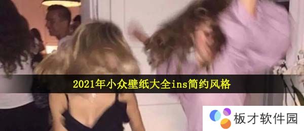 2021年小众壁纸大全ins简约风格