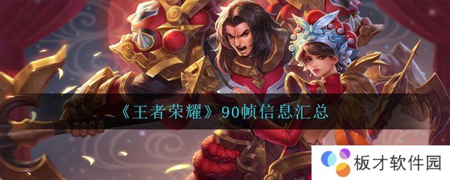 《王者荣耀》90帧信息汇总