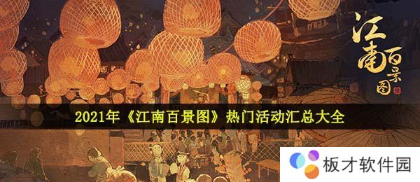 2021年《江南百景图》热门活动汇总大全