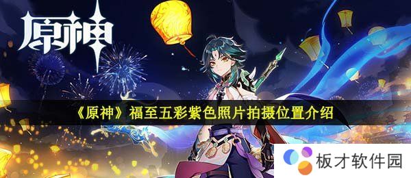 《原神》福至五彩紫色照片拍摄位置介绍