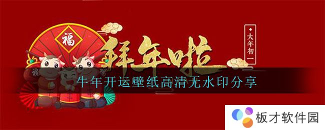 牛年开运壁纸高清无水印分享