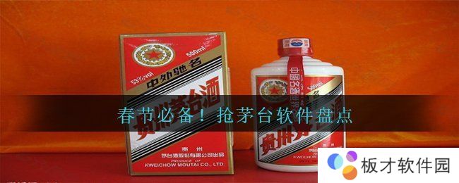 春节必备！抢茅台软件盘点