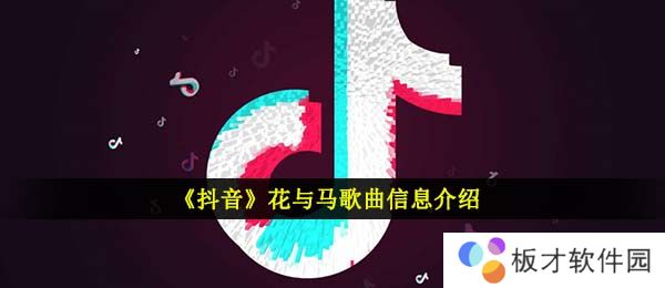 《抖音》花与马歌曲信息介绍