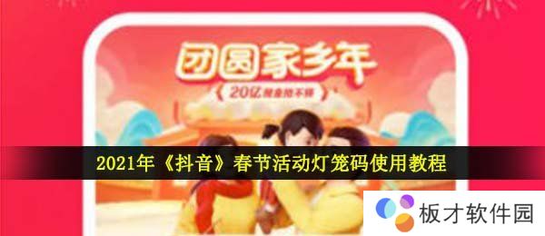 2021年《抖音》春节活动灯笼码使用教程
