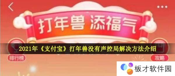 2021年《支付宝》打年兽没有声控局解决方法介绍