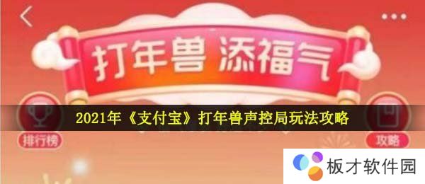 2021年《支付宝》打年兽声控局玩法攻略