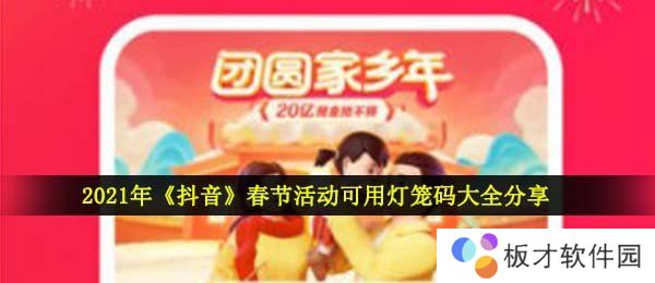 2021年《抖音》春节活动可用灯笼码大全分享