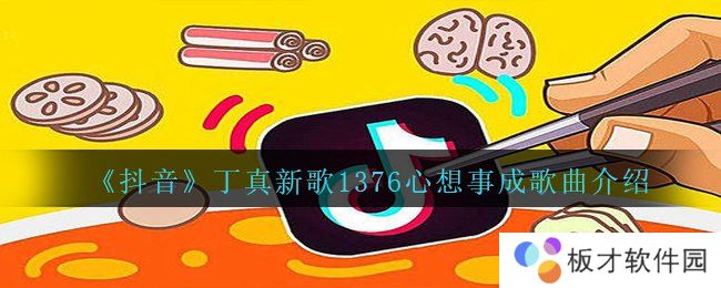 《抖音》丁真新歌1376心想事成歌曲介绍
