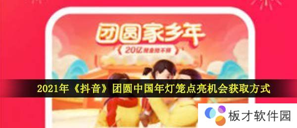 2021年《抖音》团圆中国年灯笼点亮机会获取方式