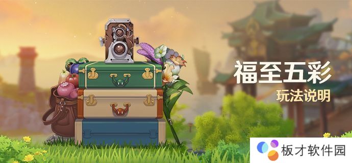 《原神》福至五彩活动玩法说明
