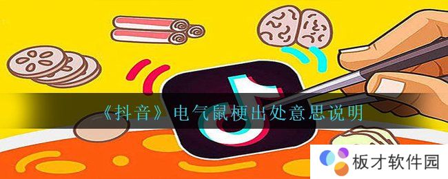 《抖音》电气鼠梗出处意思说明