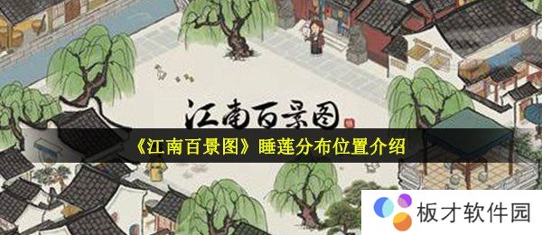 《江南百景图》睡莲分布位置介绍