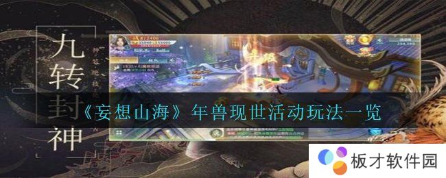 《妄想山海》年兽现世活动玩法一览