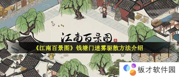 《江南百景图》钱塘门迷雾驱散方法介绍