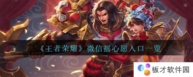 《王者荣耀》2021微信摇心愿入口一览