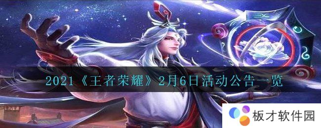2021《王者荣耀》2月6日活动公告一览
